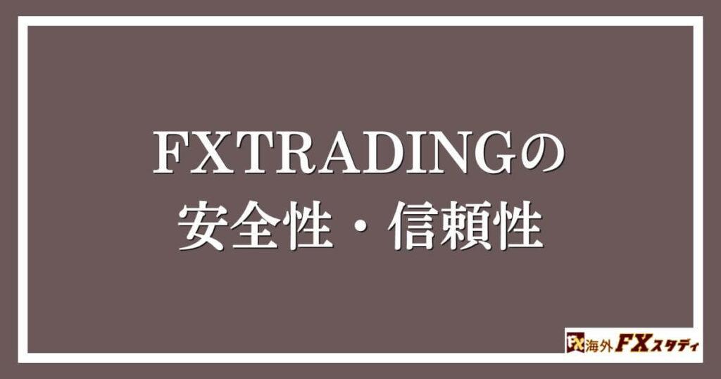 FXTRADINGの安全性・信頼性