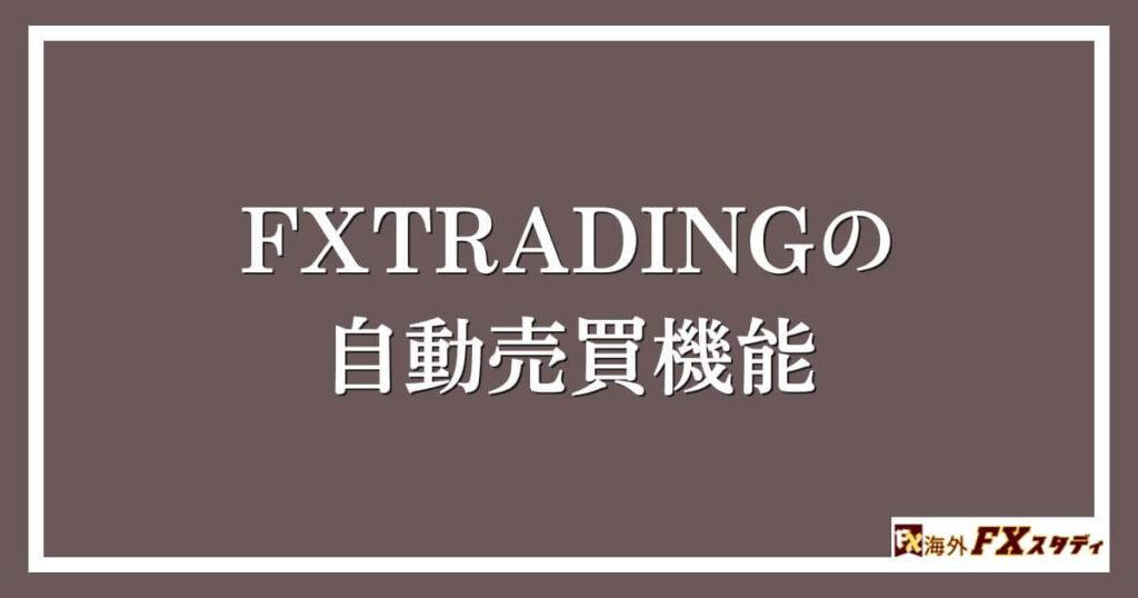 FXTRADINGの自動売買機能