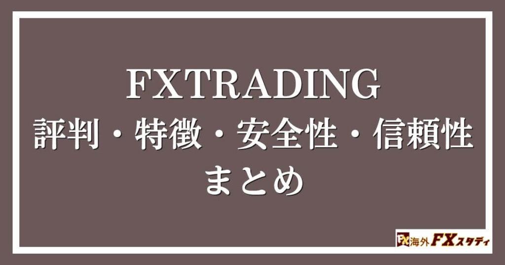 FXTRADINGの評判・特徴・安全性・信頼性まとめ