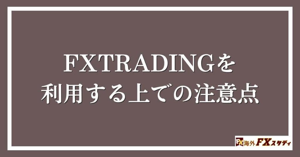 FXTRADINGを利用する上での注意点