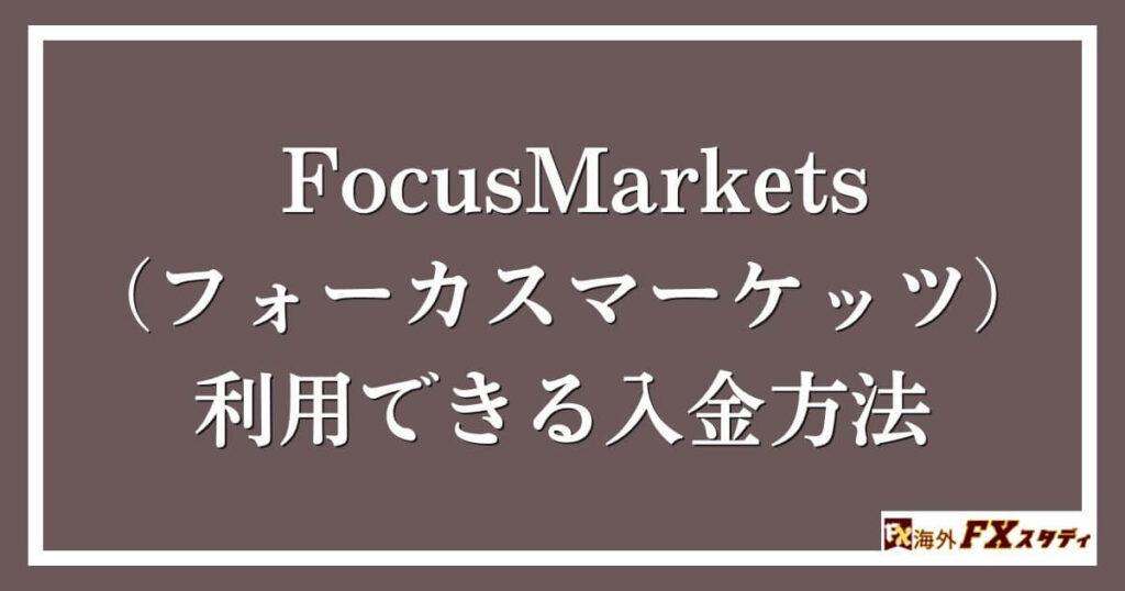 FocusMarkets（フォーカスマーケッツ）で利用できる入金方法