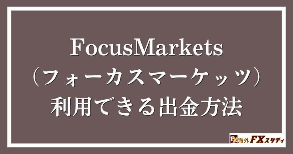 FocusMarkets（フォーカスマーケッツ）で利用できる出金方法