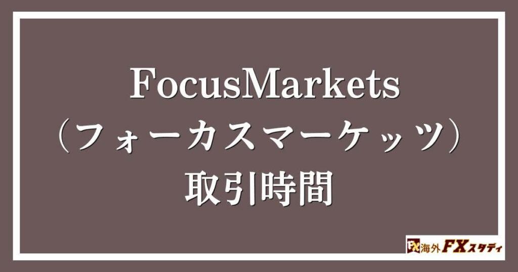 FocusMarkets（フォーカスマーケッツ）における取引時間