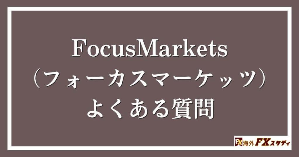 FocusMarkets（フォーカスマーケッツ）のよくある質問