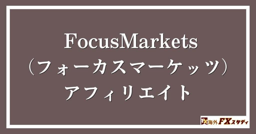 FocusMarkets（フォーカスマーケッツ）のアフィリエイト