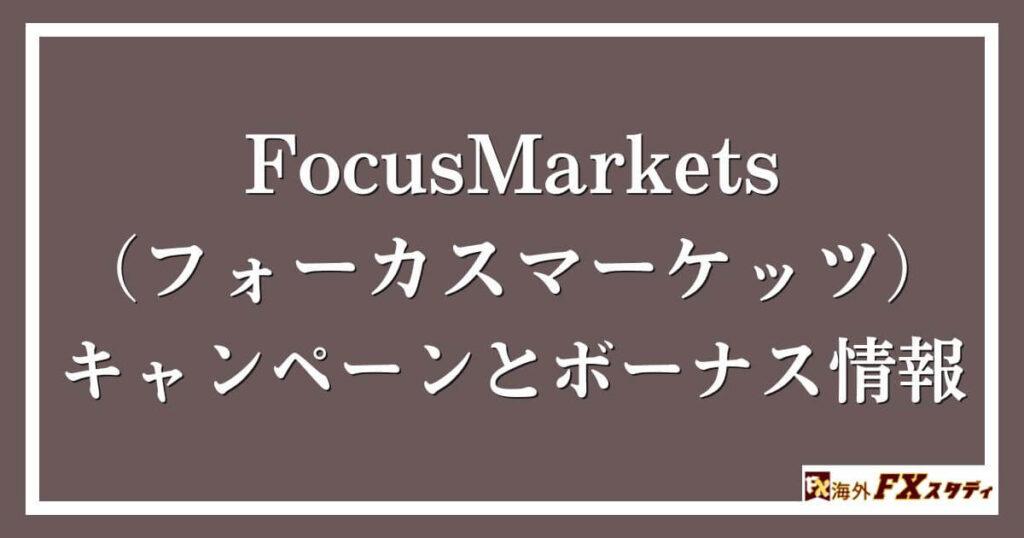 FocusMarkets（フォーカスマーケッツ）のキャンペーンとボーナス情報