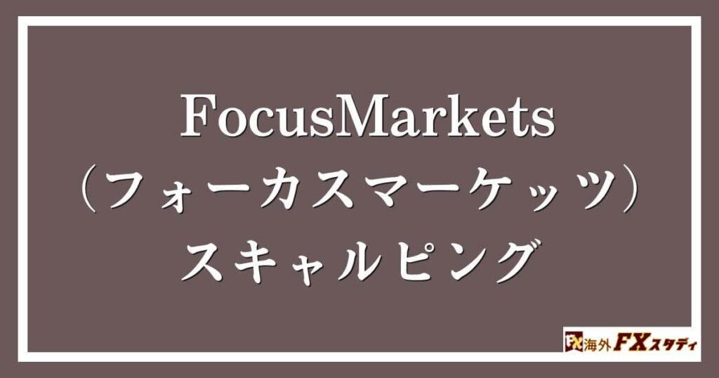 FocusMarkets（フォーカスマーケッツ）のスキャルピング