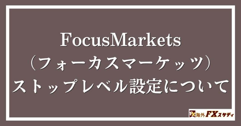 FocusMarkets（フォーカスマーケッツ）のストップレベル設定について