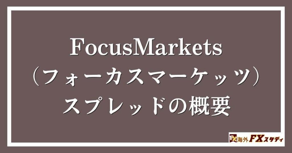 FocusMarkets（フォーカスマーケッツ）のスプレッドの概要