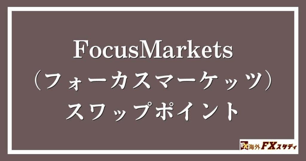 FocusMarkets（フォーカスマーケッツ）のスワップポイント