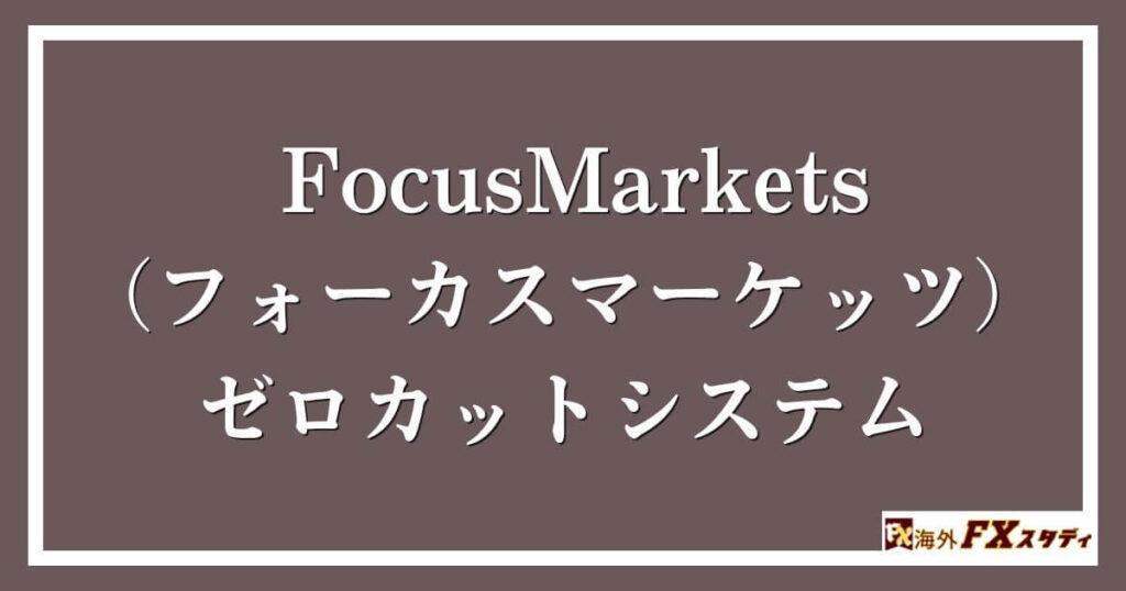 FocusMarkets（フォーカスマーケッツ）のゼロカットシステム