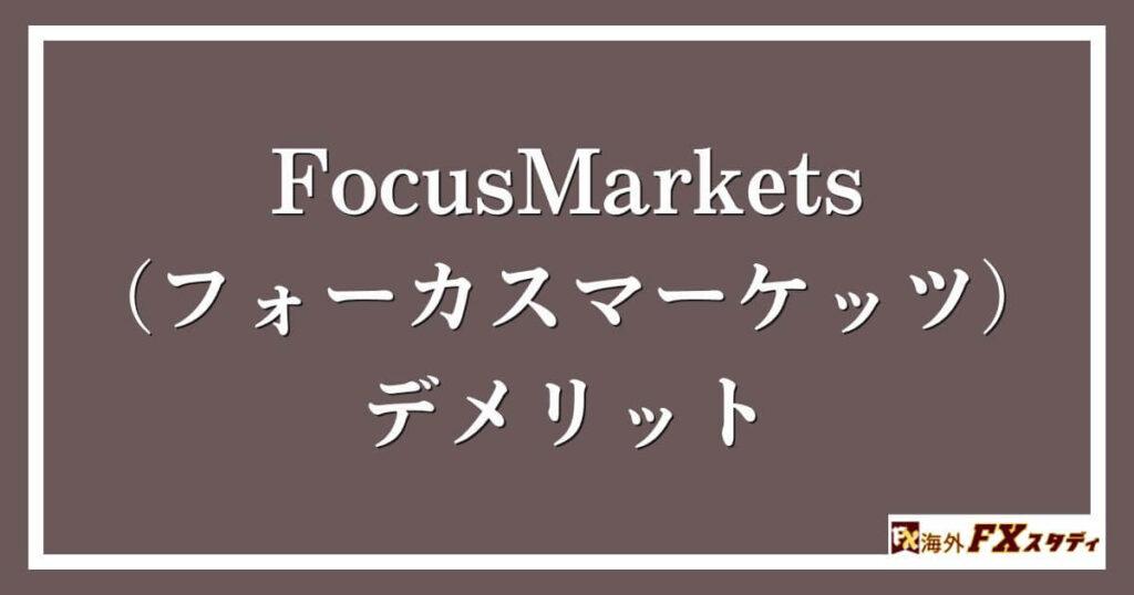 FocusMarkets（フォーカスマーケッツ）のデメリット