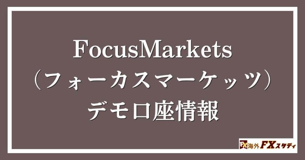 FocusMarkets（フォーカスマーケッツ）のデモ口座情報