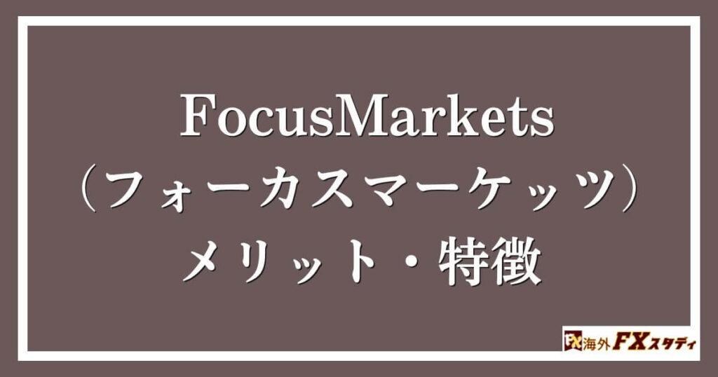 FocusMarkets（フォーカスマーケッツ）のメリット・特徴