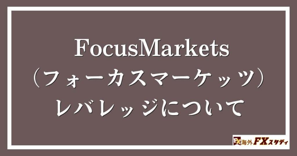 FocusMarkets（フォーカスマーケッツ）のレバレッジについて