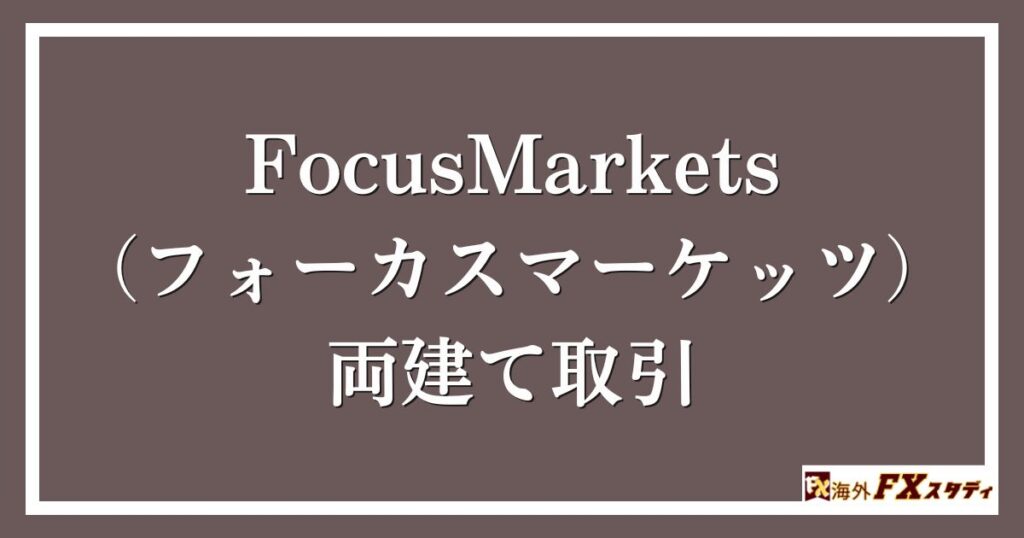 FocusMarkets（フォーカスマーケッツ）の両建て取引