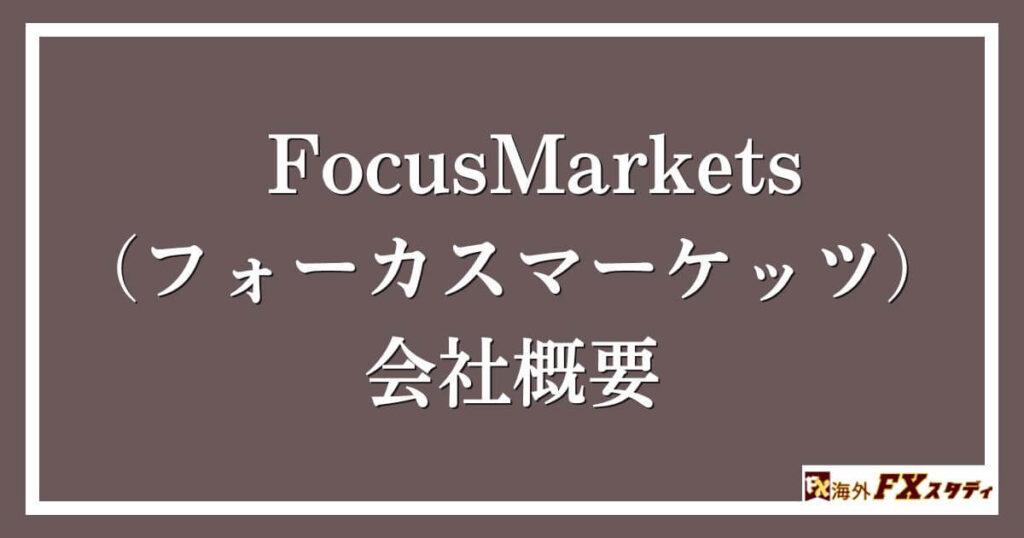 FocusMarkets（フォーカスマーケッツ）の会社概要