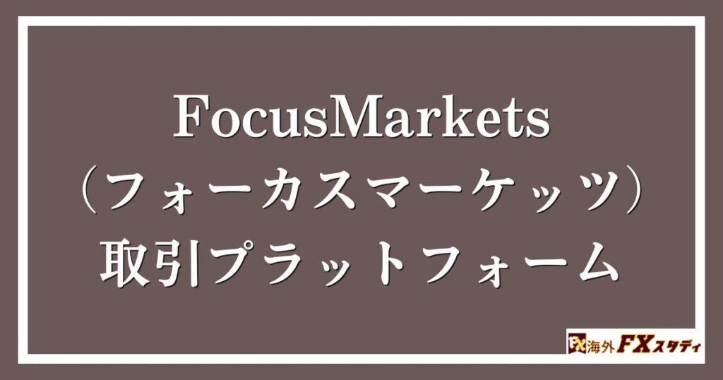 FocusMarkets（フォーカスマーケッツ）の取引プラットフォーム