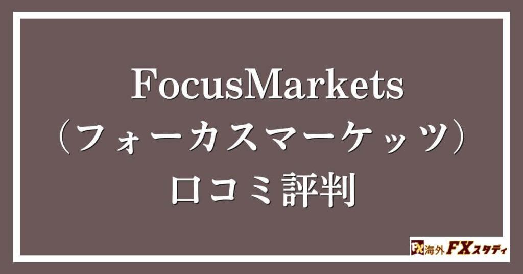 FocusMarkets（フォーカスマーケッツ）の口コミ評判