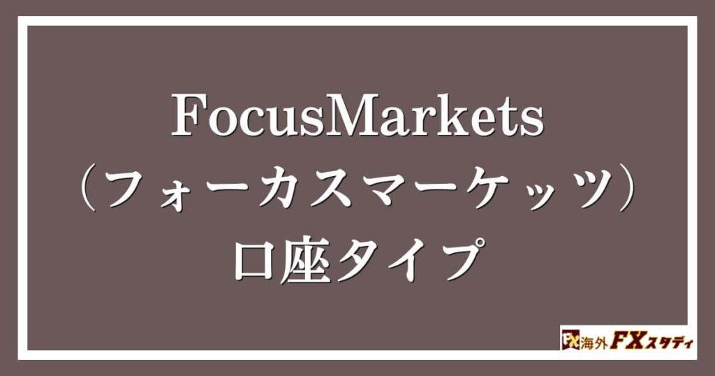 FocusMarkets（フォーカスマーケッツ）の口座タイプ