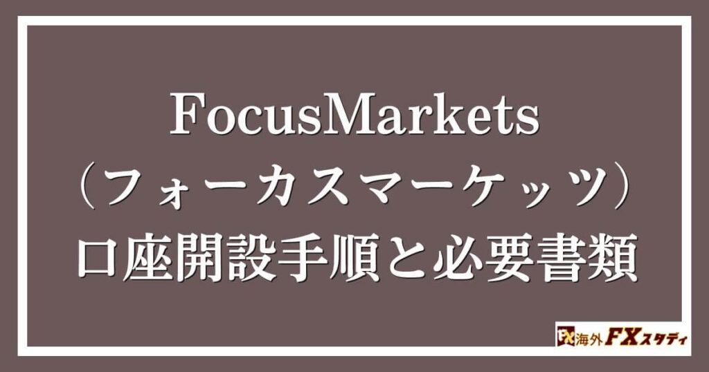 FocusMarkets（フォーカスマーケッツ）の口座開設手順と必要書類