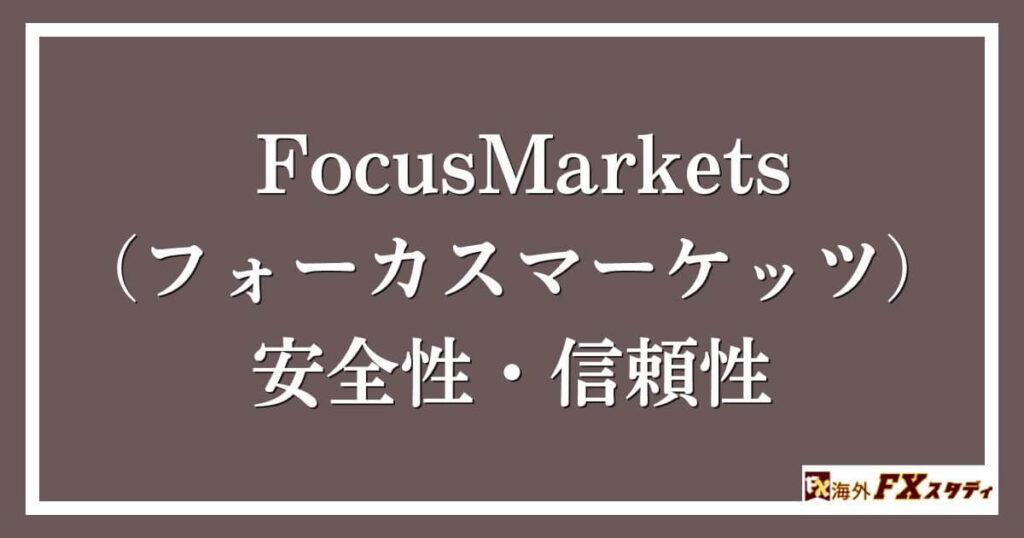 FocusMarkets（フォーカスマーケッツ）の安全性・信頼性