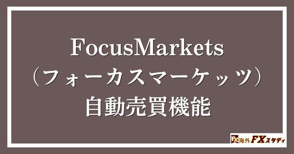 FocusMarkets（フォーカスマーケッツ）の自動売買機能