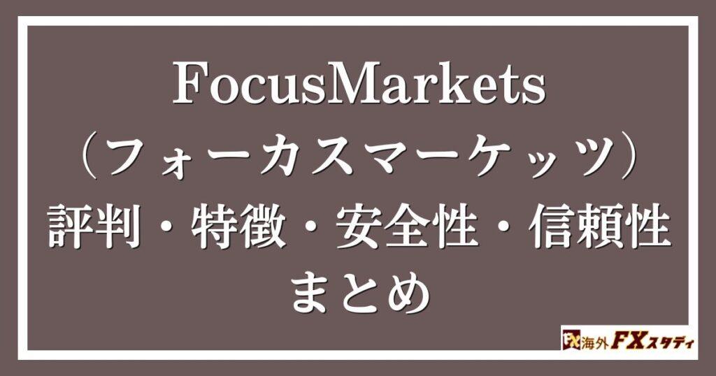 FocusMarkets（フォーカスマーケッツ）の評判・特徴・安全性・信頼性まとめ