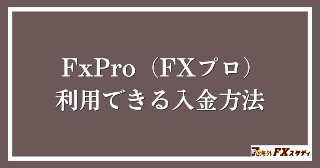 FxPro（FXプロ）で利用できる入金方法