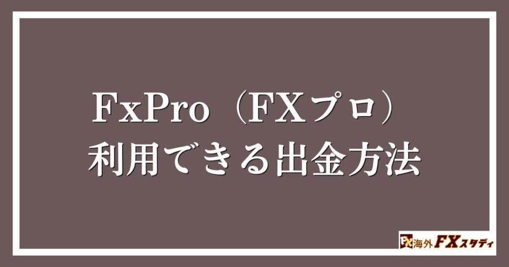 FxPro（FXプロ）で利用できる出金方法