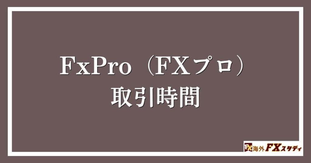 FxPro（FXプロ）における取引時間