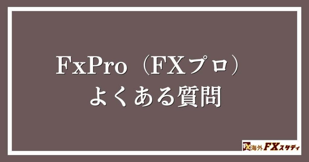 FxPro（FXプロ）のよくある質問