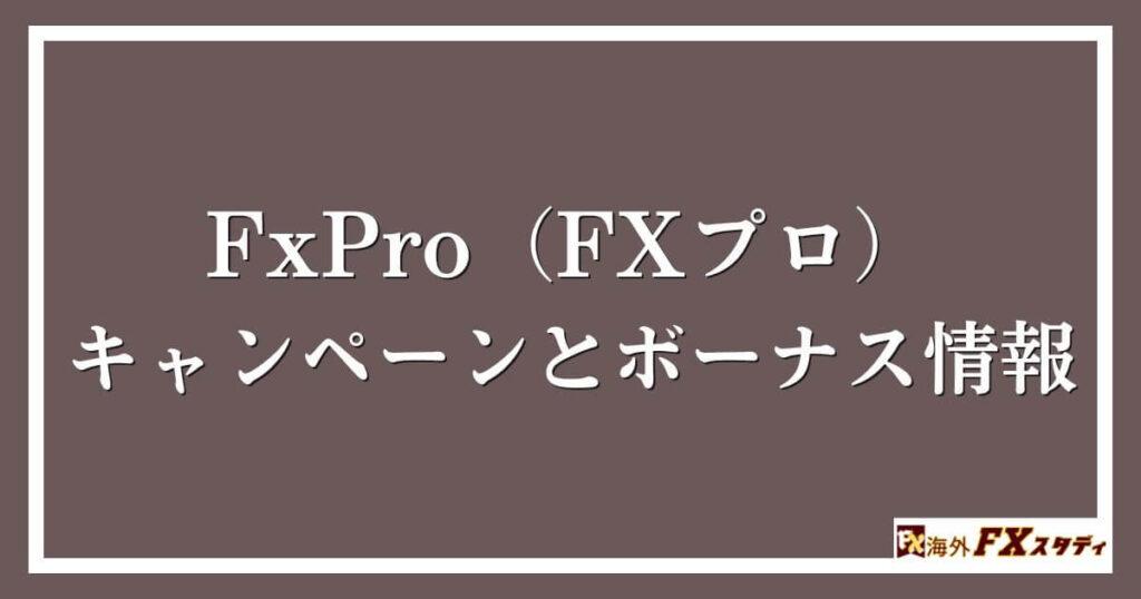 FxPro（FXプロ）のキャンペーンとボーナス情報