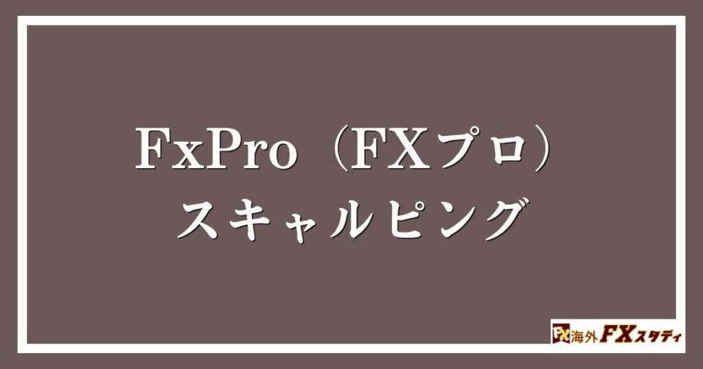 FxPro（FXプロ）のスキャルピング