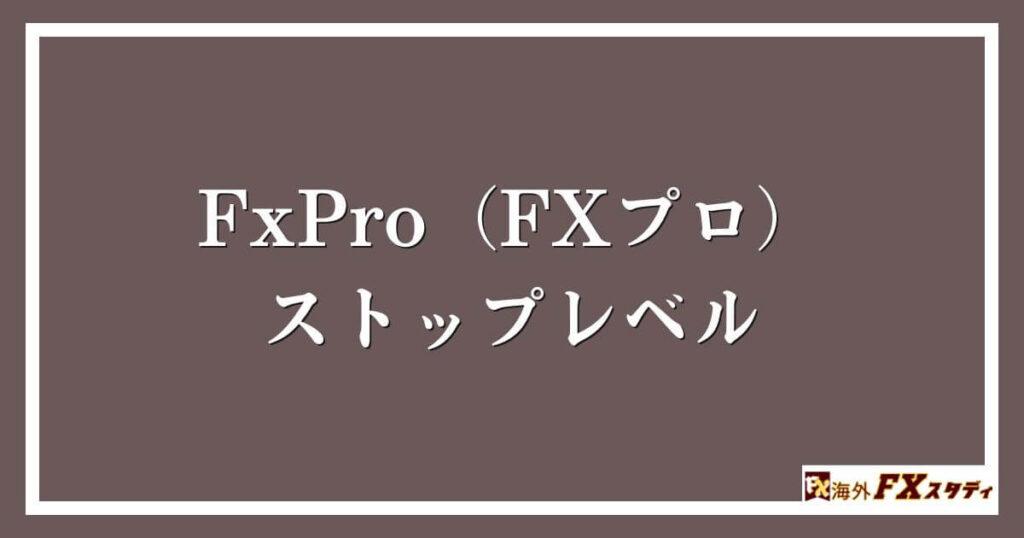 FxPro（FXプロ）のストップレベル