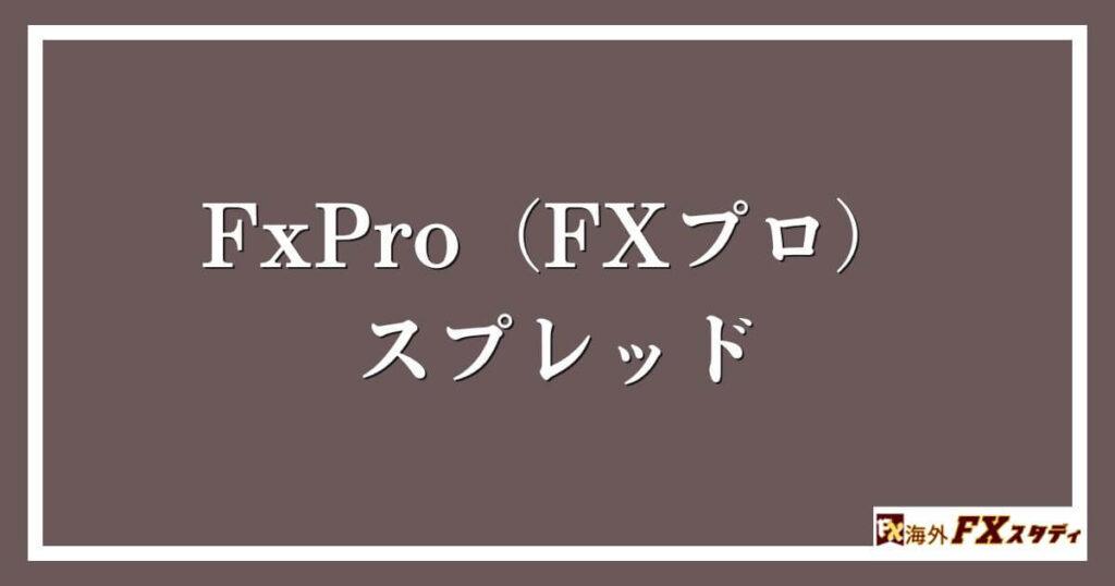 FxPro（FXプロ）のスプレッド