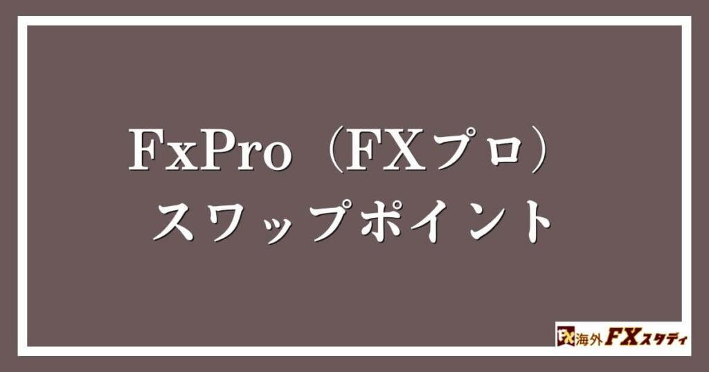 FxPro（FXプロ）のスワップポイント