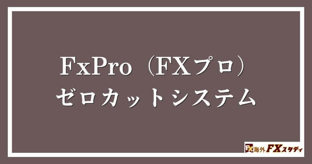 FxPro（FXプロ）のゼロカットシステム