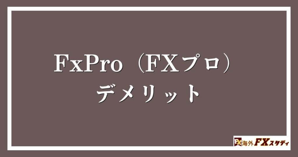 FxPro（FXプロ）のデメリット