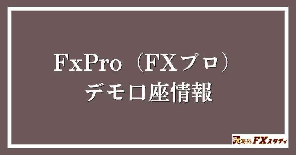 FxPro（FXプロ）のデモ口座情報