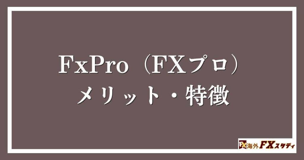 FxPro（FXプロ）のメリット・特徴