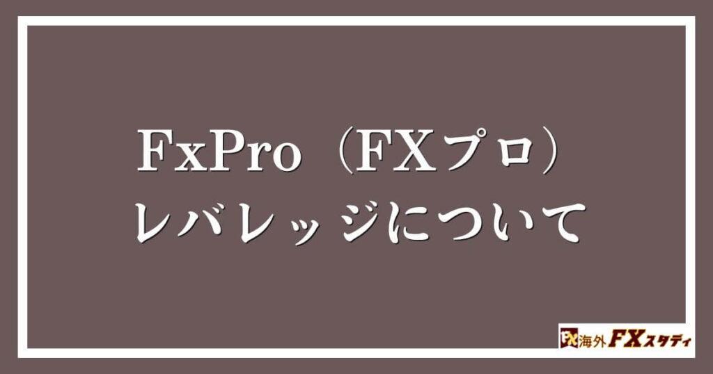 FxPro（FXプロ）のレバレッジについて