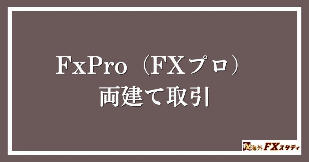 FxPro（FXプロ）の両建て取引