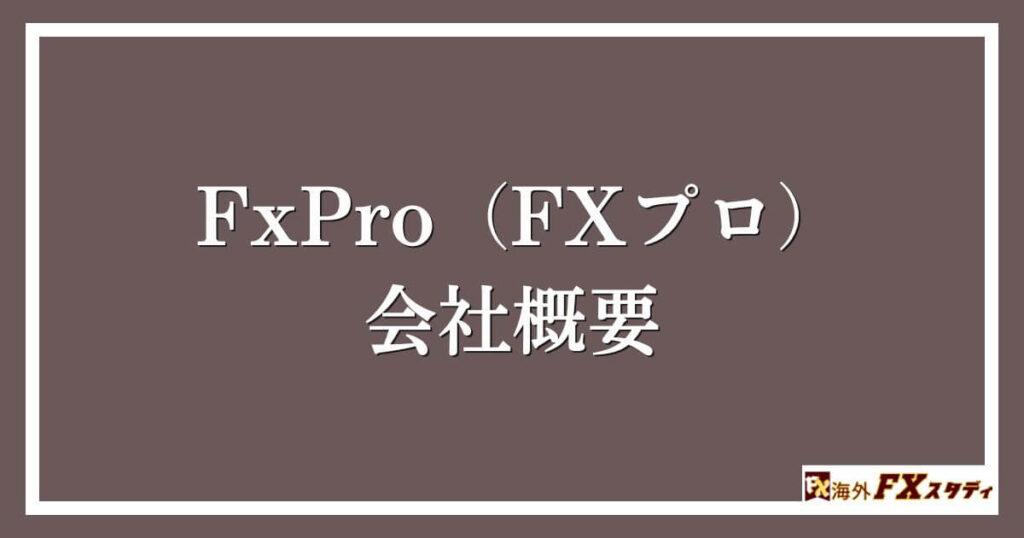 FxPro（FXプロ）の会社概要