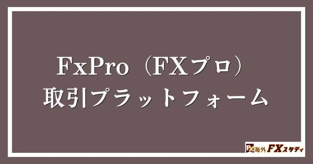 FxPro（FXプロ）の取引プラットフォーム