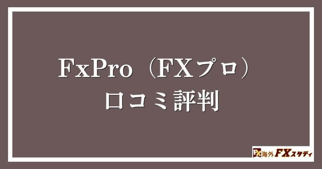 FxPro（FXプロ）の口コミ評判