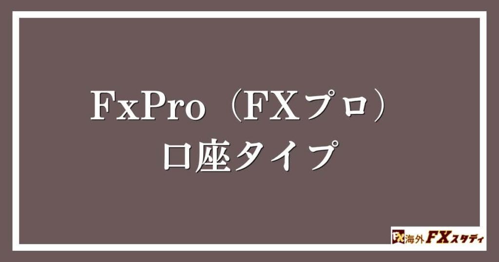 FxPro（FXプロ）の口座タイプ