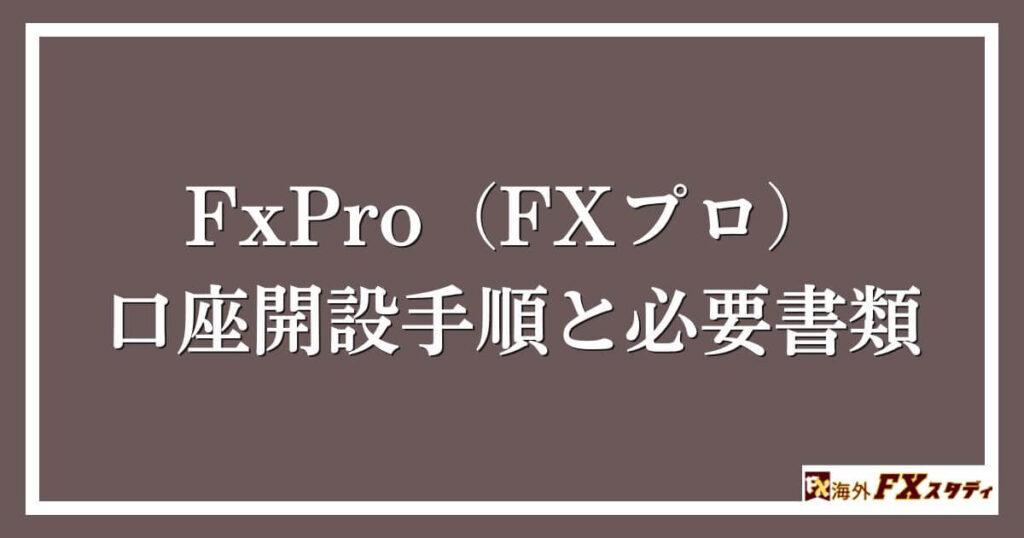 FxPro（FXプロ）の口座開設手順と必要書類