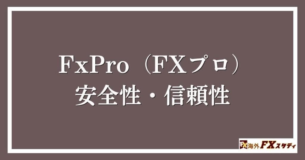 FxPro（FXプロ）の安全性・信頼性