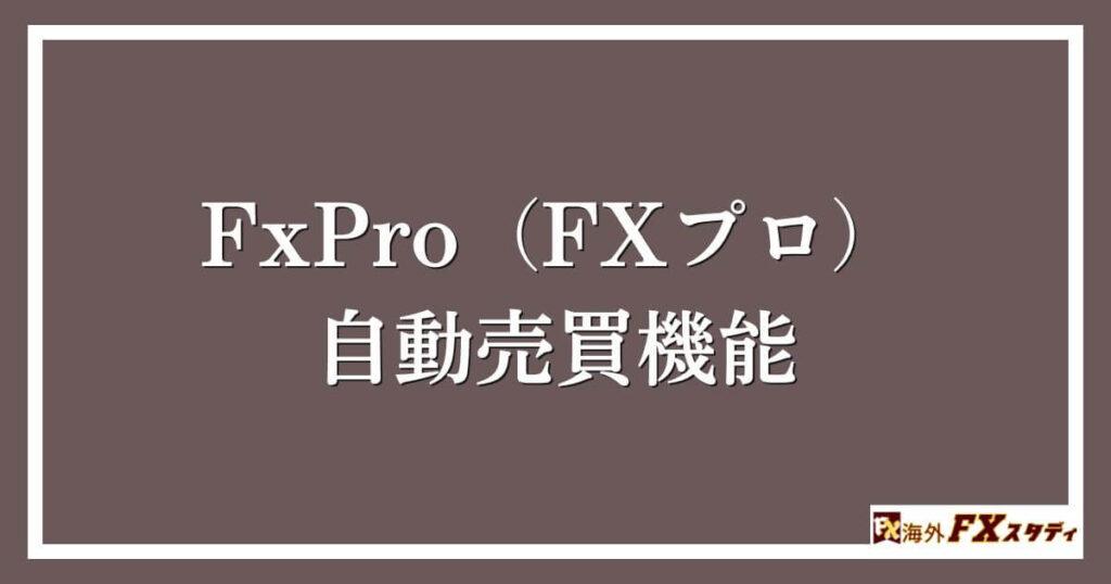 FxPro（FXプロ）の自動売買機能